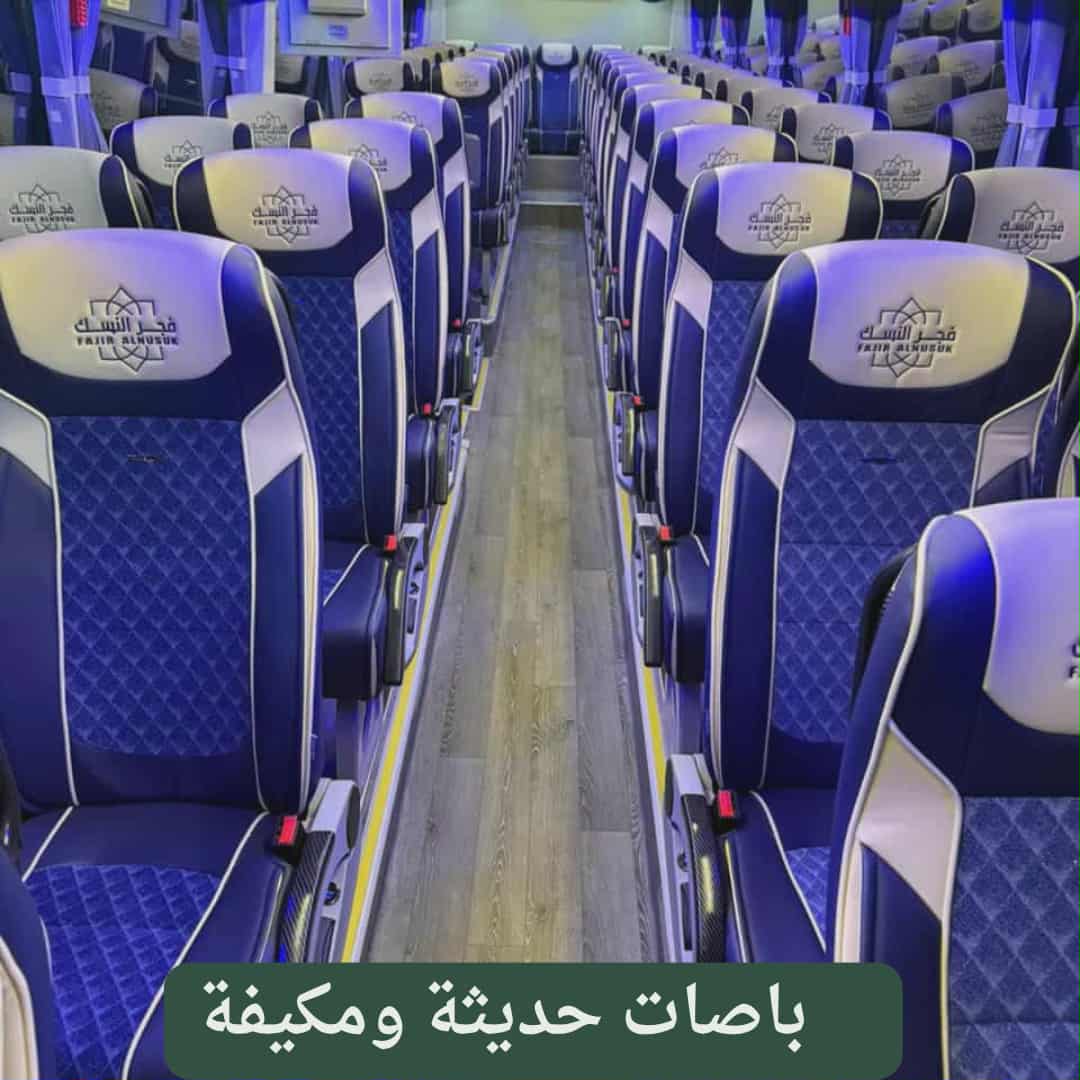 باصات حديثة ومكيفة توفر راحة تامة للمعتمرين في رحلات العمرة من المدينة المنورة مع حملة آفاق"